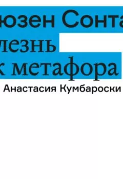 Аудиокнига - Болезнь как метафора. Сьюзан Сонтаг - слушать в Литвек