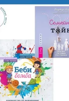 Аудиокнига - Беби-бомба. Руководство по выживанию для новоиспеченных родителей. Семейные тайны. Практика системных расстановок. Надежда Маркова - слушать в Литвек