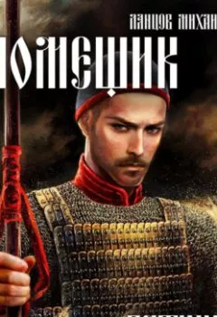 Аудиокнига - Иван Московский. Том 3. Ливонская партия. Михаил Ланцов - слушать в Литвек