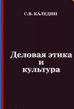 Обложка книги - Деловая этика и культура. Аттестационные тесты с ответами - Сергей Каледин