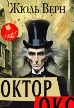 Аудиокнига - Доктор Окс. Жюль Верн - слушать в Литвек