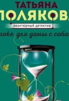 Книга - Караоке для дамы с собачкой - Татьяна Полякова - скачать полностью Обложка книги - Караоке для дамы с собачкой - Татьяна Полякова