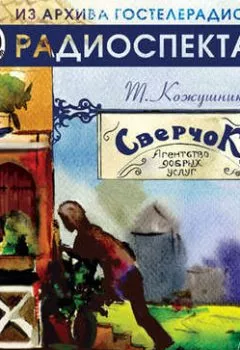 Обложка книги - «Сверчок», агентство добрых услуг (спектакль) - Тадеуш Кожушник