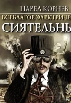 Обложка книги - Сиятельный - Павел Корнев