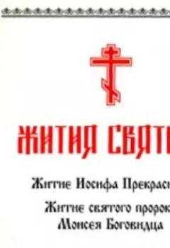 Аудиокнига - «Житие Иосифа Прекрасного», «Житие cвятого пророка Моисея Боговидца». Неустановленный автор - слушать в Литвек