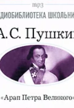 Аудиокнига - Арап Петра Великого. Александр Пушкин - слушать в Литвек