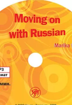 Книга - Давай начнем по-русски. Марика Калюга - прослушать в Литвек