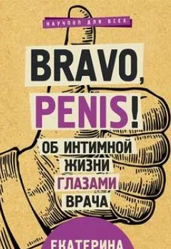Обложка книги - Bravo, Penis! Об интимной жизни глазами врача - Екатерина Макарова