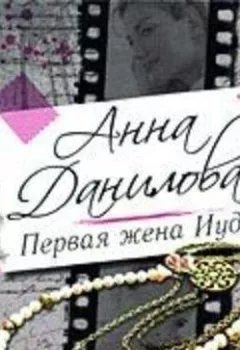 Аудиокнига - Первая жена Иуды. Анна Данилова - слушать в Литвек