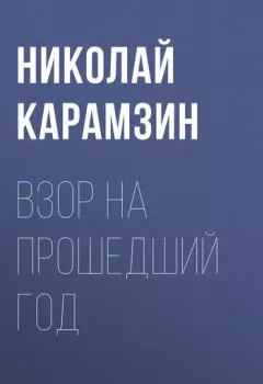 Аудиокнига - Взор на прошедший год. Николай Карамзин - слушать в Литвек
