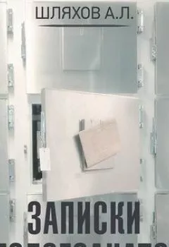 Аудиокнига - Записки патологоанатома. Андрей Шляхов - слушать в Литвек
