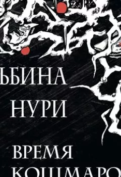 Обложка книги - Время кошмаров - Альбина Нури