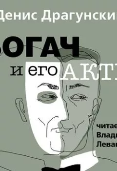 Обложка книги - Богач и его актер - Денис Драгунский