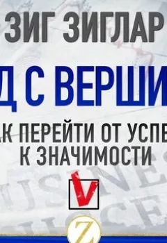 Аудиокнига - Вид с вершины. Как перейти от успеха к значимости. Зиг Зиглар - слушать в Литвек