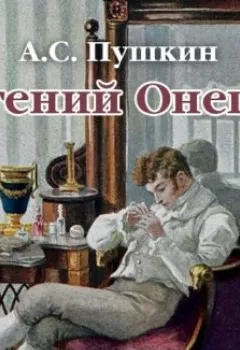 Обложка книги - Евгений Онегин - Александр Пушкин