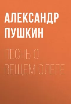 Обложка книги - Песнь о вещем Олеге - Александр Пушкин
