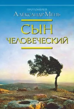 Книга - Сын Человеческий. протоиерей Александр Мень - прослушать в Литвек