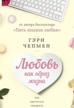 Аудиокнига - Любовь как образ жизни. Гэри Чепмен - слушать в Литвек