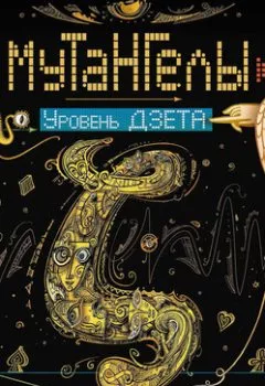 Аудиокнига - Уровень дзета. Ая эН - слушать в Литвек