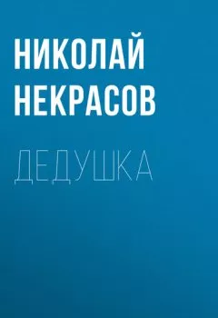 Обложка книги - Дедушка - Николай Некрасов