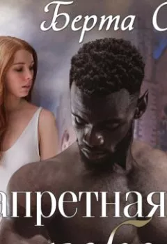 Аудиокнига - Запретная любовь. Берта Свон - слушать в Литвек