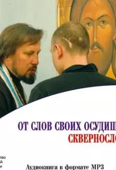 Аудиокнига - От слов своих осудишься: сквернословие. Коллективный сборник - слушать в Литвек