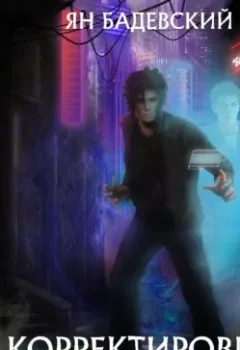 Аудиокнига - Корректировщик. Ян Бадевский - слушать в Литвек