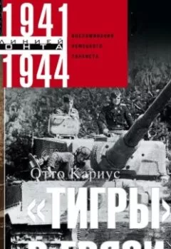 Обложка книги - «Тигры» в грязи. Воспоминания немецкого танкиста. 1941–1944 - Отто Кариус