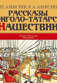 Аудиокнига - Рассказы о монголо-татарском нашествии. Сергей Алексеев - слушать в Литвек