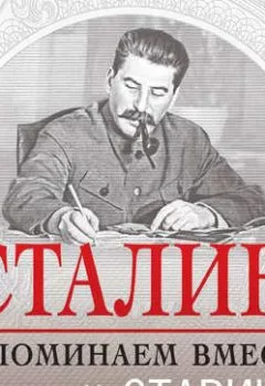 Обложка книги - Сталин. Вспоминаем вместе - Николай Стариков