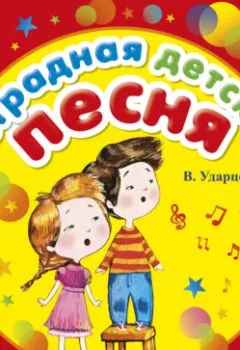 Обложка книги - Эстрадная детская песня - Виктор Ударцев