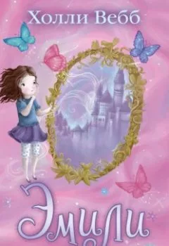Книга - Эмили и волшебное отражение. Холли Вебб - прослушать в Литвек