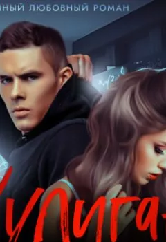 Аудиокнига - Хулиган. Эмилия Грин - слушать в Литвек