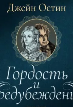Аудиокнига - Гордость и предубеждение. Джейн Остин - слушать в Литвек