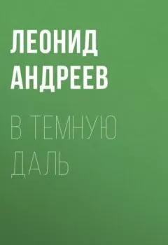 Обложка книги - В темную даль - Леонид Андреев