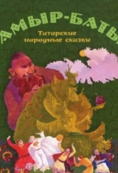 Обложка книги - Камыр-Батыр. Татарские народные сказки - Группа авторов