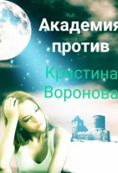 Обложка книги - Академия против - Кристина Воронова