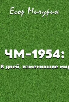 Обложка книги - ЧМ-1954: 18 дней, изменившие мир - Егор Мичурин