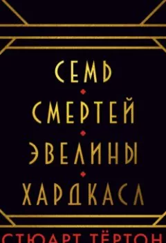 Аудиокнига - Семь смертей Эвелины Хардкасл. Стюарт Тёртон - слушать в Литвек