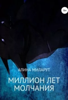 Обложка книги - Миллион лет молчания - Алина Миларут