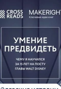 Книга - Саммари книги «Умение предвидеть. Чему я научился за 15 лет на посту главы Walt Disney». Коллектив авторов - прослушать в Литвек