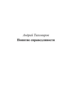 Обложка книги - Понятие справедливости - Андрей Тихомиров