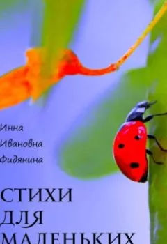 Обложка книги - Стихи для маленьких людей - Инна Ивановна Фидянина