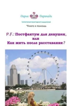 Обложка книги - P. F.: Постфактум для девушек, или Как жить после расставания? - Дарья Даринади