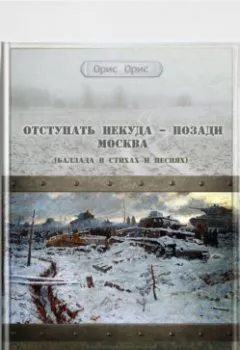 Обложка книги - Отступать некуда – позади Москва - Орис Орис