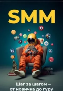Обложка книги - SMM: Шаг за шагом – от новичка до гуру - Артем Демиденко