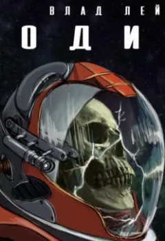 Обложка книги - Они. Книга 1. Один - Влад Лей