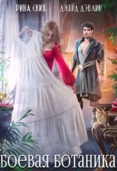 Аудиокнига - Боевая ботаника и с чем ее едят. Рина Ских - слушать в Литвек