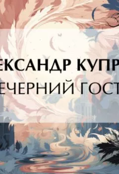 Аудиокнига - Вечерний гость. Александр Куприн - слушать в Литвек