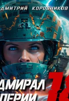 Аудиокнига - Адмирал Империи – 18. Дмитрий Николаевич Коровников - слушать в Литвек